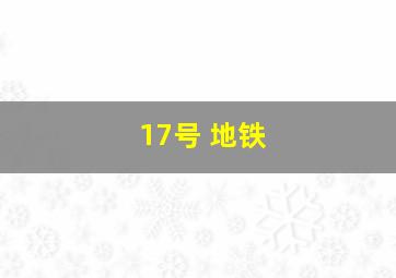 17号 地铁